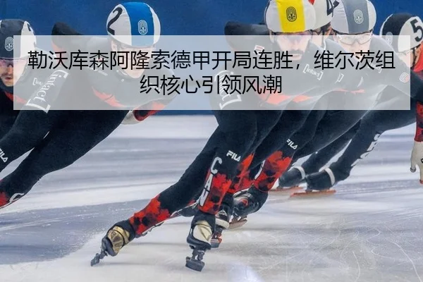 lei-wo-ku-sen-a-long-suo-de-jia-kai-ju-lian-sheng-wei-er-ci-zu-zhi-he-xin-yin-ling-feng-chao-3-595.jpg
