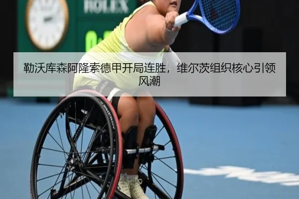 勒沃库森阿隆索德甲开局连胜，维尔茨组织核心引领风潮