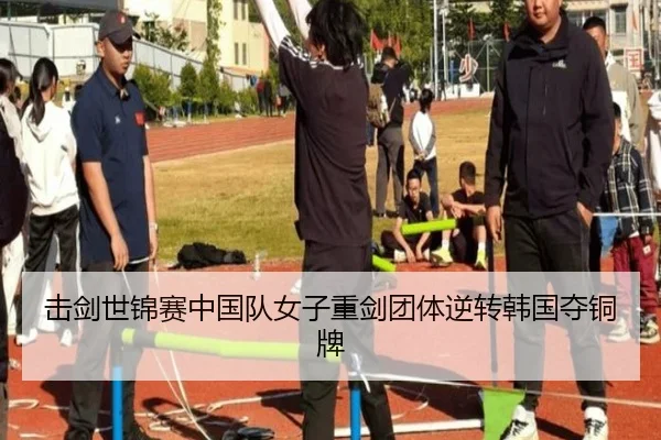 击剑世锦赛中国队女子重剑团体逆转韩国夺铜牌
