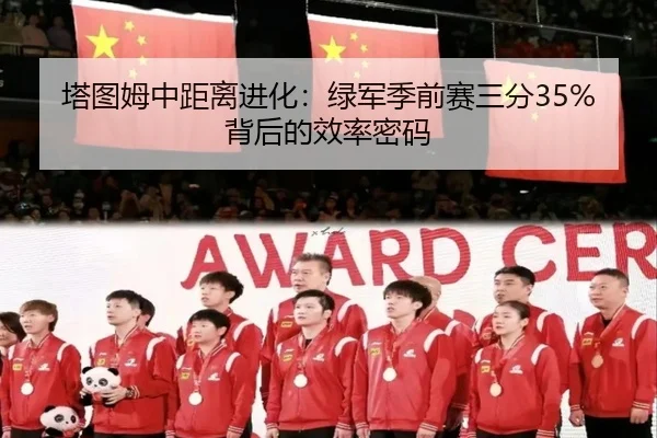 塔图姆中距离进化：绿军季前赛三分35%背后的效率密码