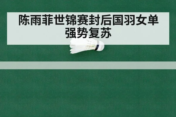 陈雨菲世锦赛封后国羽女单强势复苏