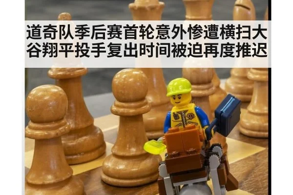 道奇队季后赛首轮意外惨遭横扫大谷翔平投手复出时间被迫再度推迟