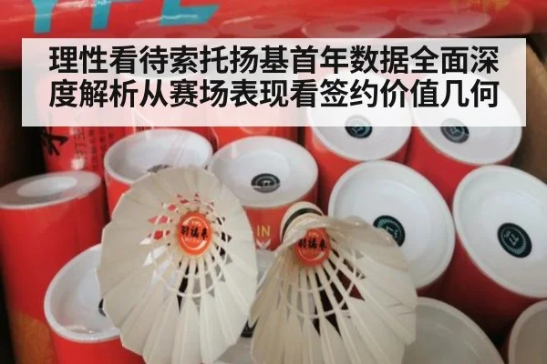 理性看待索托扬基首年数据全面深度解析从赛场表现看签约价值几何