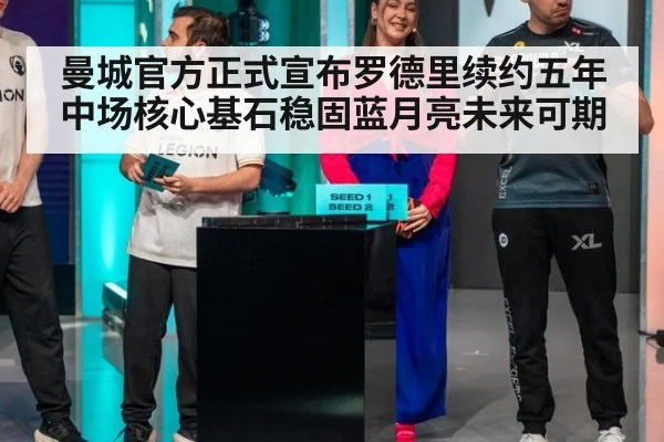 曼城官方正式宣布罗德里续约五年 中场核心基石稳固蓝月亮未来可期