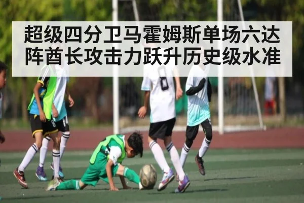 超级四分卫马霍姆斯单场六达阵酋长攻击力跃升历史级水准