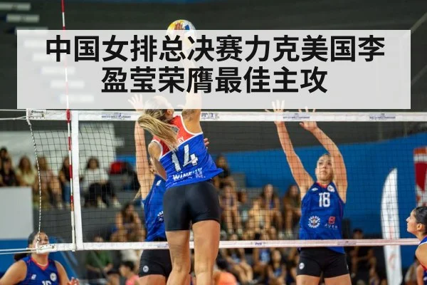 中国女排总决赛力克美国李盈莹荣膺最佳主攻