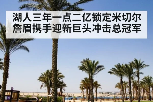 湖人三年一点二亿锁定米切尔 詹眉携手迎新巨头冲击总冠军
