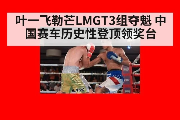 叶一飞勒芒LMGT3组夺魁 中国赛车历史性登顶领奖台