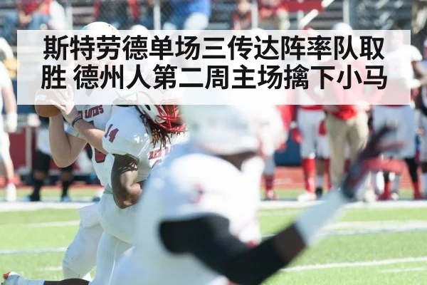 斯特劳德单场三传达阵率队取胜 德州人第二周主场擒下小马