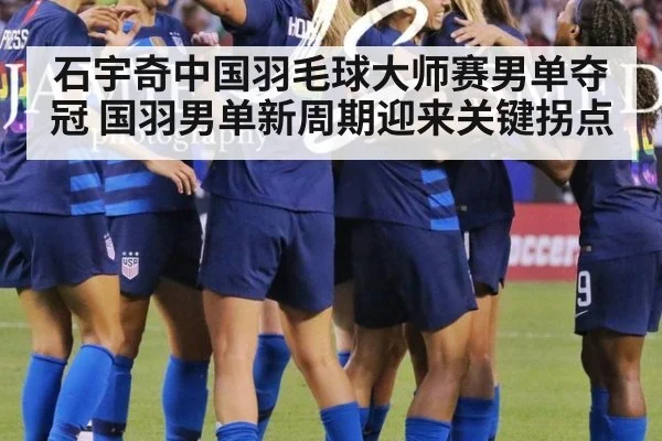 石宇奇中国羽毛球大师赛男单夺冠 国羽男单新周期迎来关键拐点